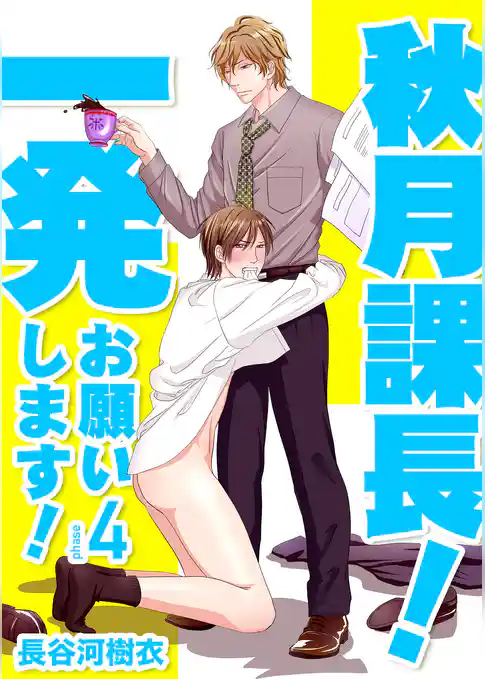 秋月課長！一発お願いします！
