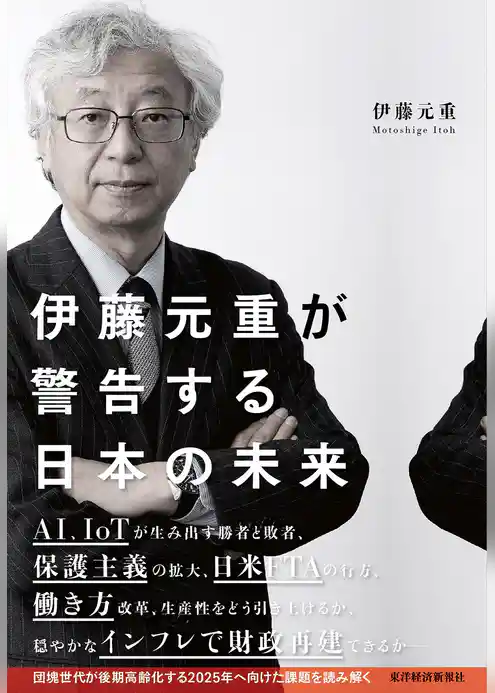 伊藤元重が警告する日本の未来