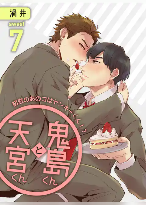 鬼島くんと天宮くん　～初恋のあのコはヤンキーくん！？