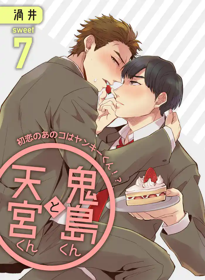 鬼島くんと天宮くん ~初恋のあのコはヤンキーくん!? Sweet7