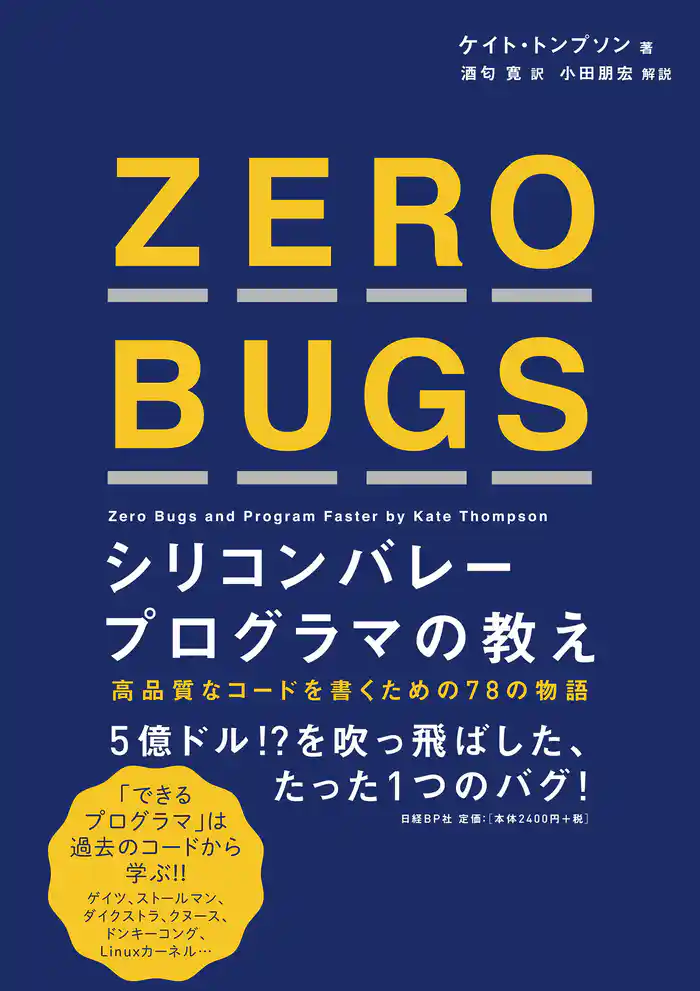 ZERO BUGS シリコンバレープログラマの教え