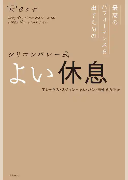 シリコンバレー式 よい休息