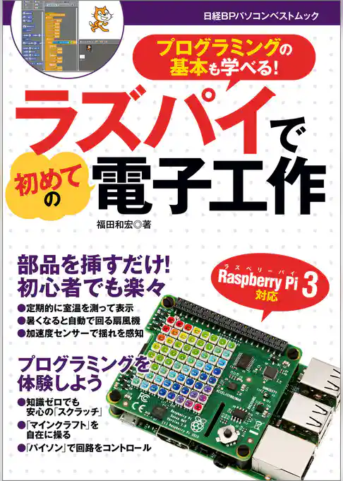ラズパイで初めての電子工作