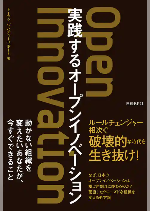 実践するオープンイノベーション
