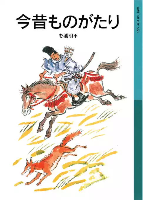 今昔ものがたり