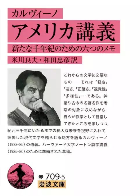 カルヴィーノ　アメリカ講義