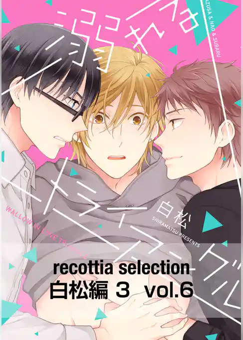 recottia selection 白松編3
