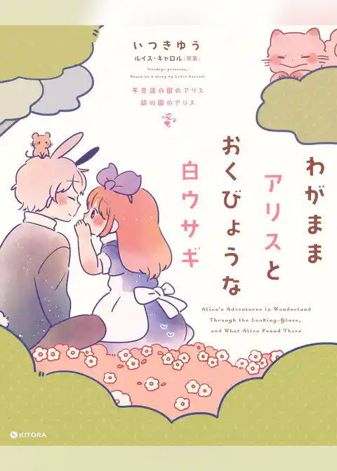 わがままアリスとおくびょうな白ウサギ　不思議の国のアリス 鏡の国のアリス