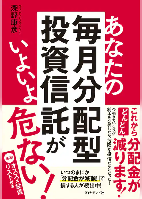 あなたの毎月分配型投資信託がいよいよ危ない！