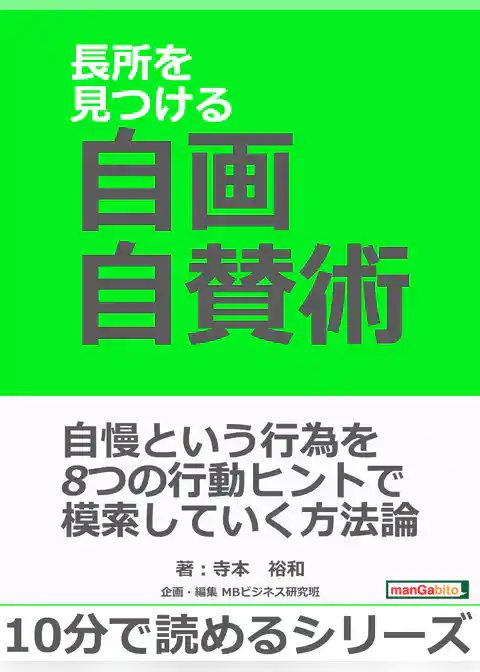 長所を見つける自画自賛術。