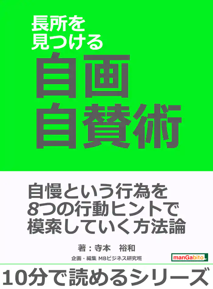長所を見つける自画自賛術。10分で読めるシリーズ