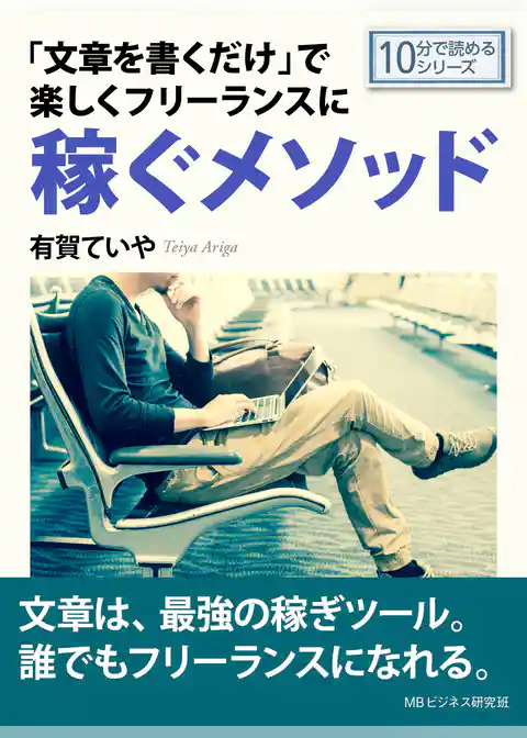 「文章を書くだけ」で楽しくフリーランスに稼ぐメソッド。