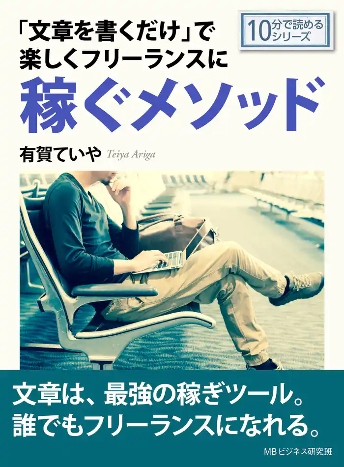 「文章を書くだけ」で楽しくフリーランスに稼ぐメソッド。10分で読めるシリーズ