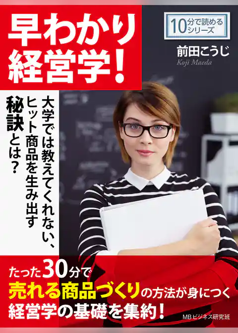 早わかり経営学！大学では教えてくれない、ヒット商品を生み出す秘訣とは？