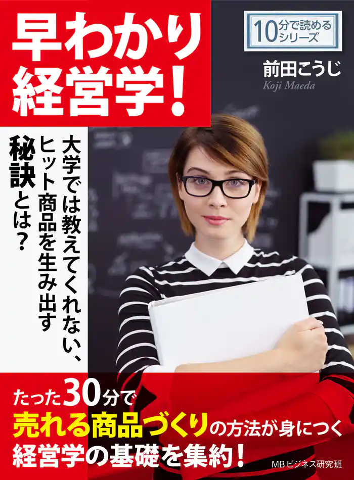 早わかり経営学！大学では教えてくれない、ヒット商品を生み出す秘訣とは？10分で読めるシリーズ