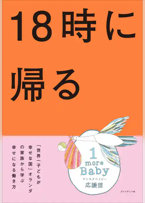 18時に帰る――「世界一子どもが幸せな国」オランダの家族から学ぶ幸せになる働き方
