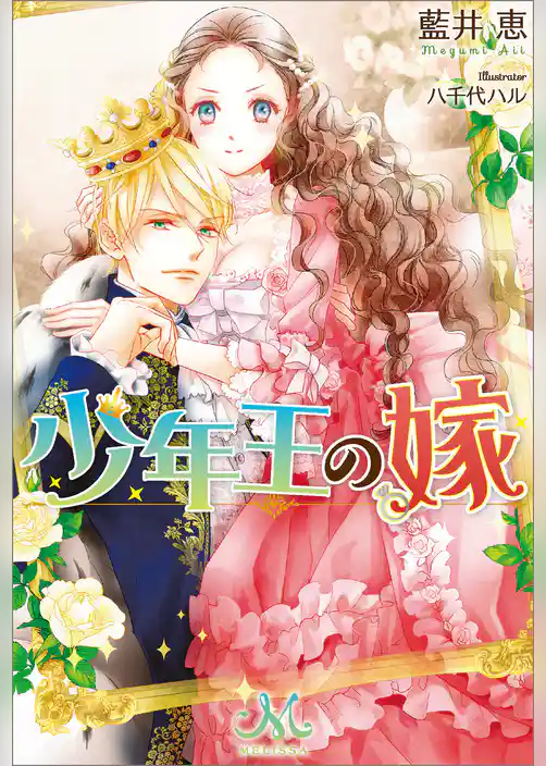 少年王の嫁