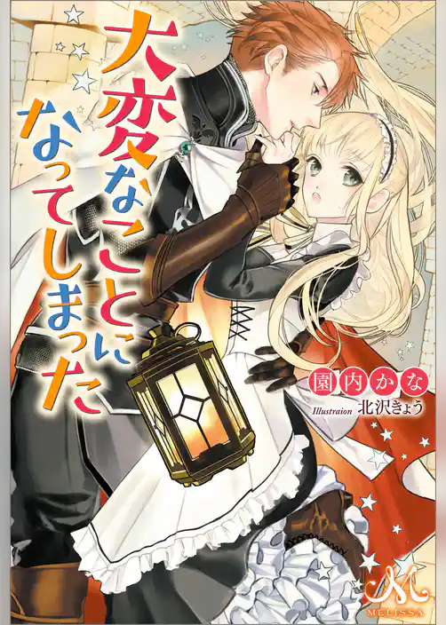 大変なことになってしまった