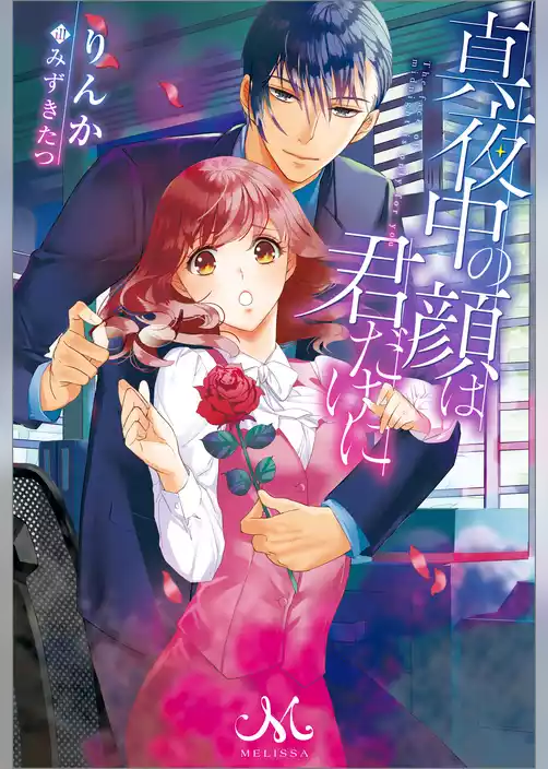 真夜中の顔は君だけに