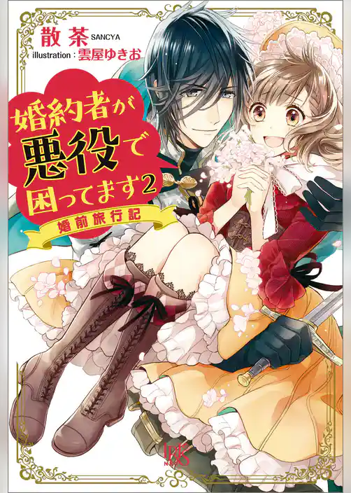婚約者が悪役で困ってます