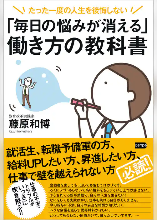 「毎日の悩みが消える」働き方の教科書