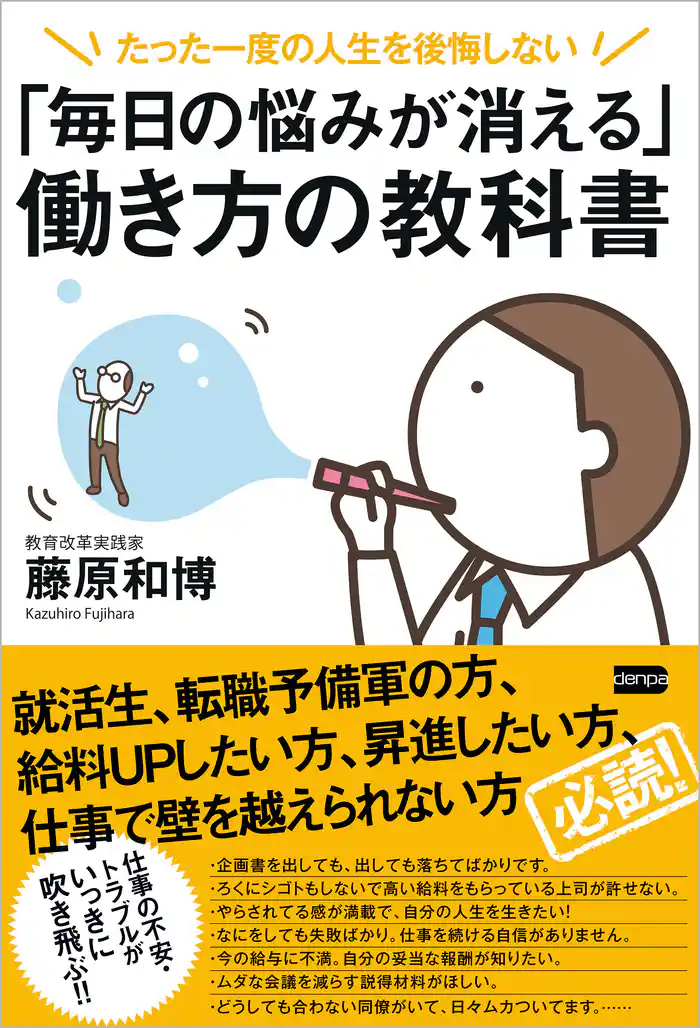 「毎日の悩みが消える」働き方の教科書