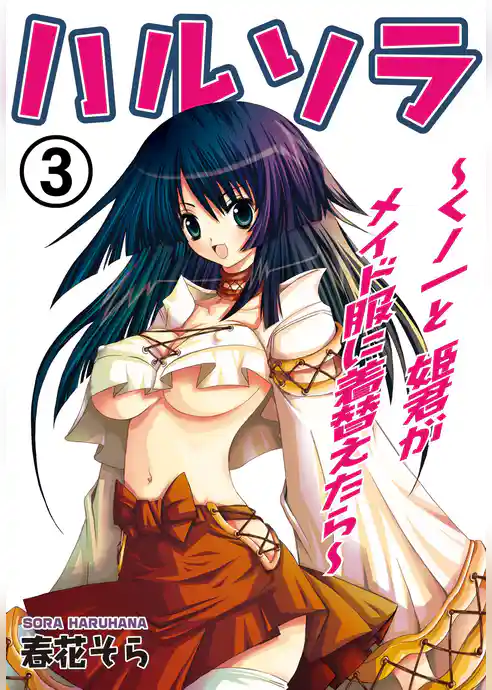 ハルソラ～くノ一と姫君がメイド服に着替えたら～