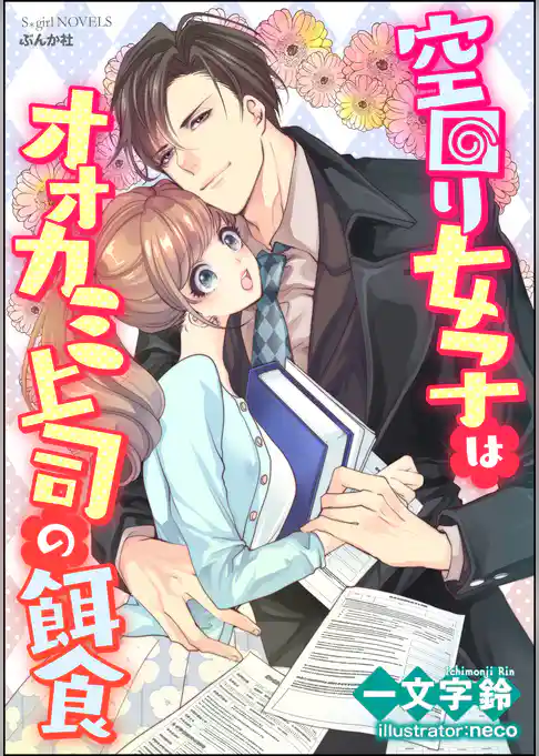 空回り女子はオオカミ上司の餌食【イラスト入り】