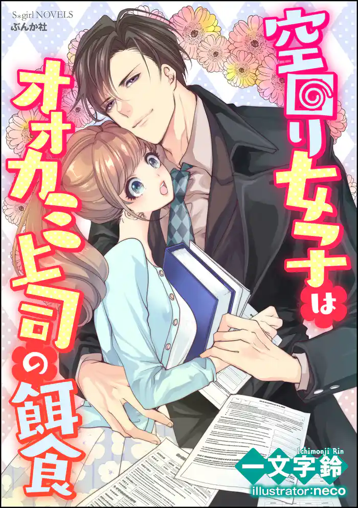 空回り女子はオオカミ上司の餌食【イラスト入り】