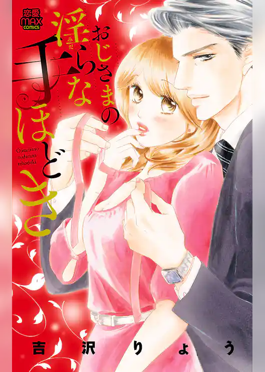 おじさまの淫らな手ほどき