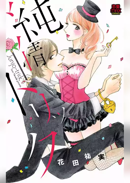 純情トリック