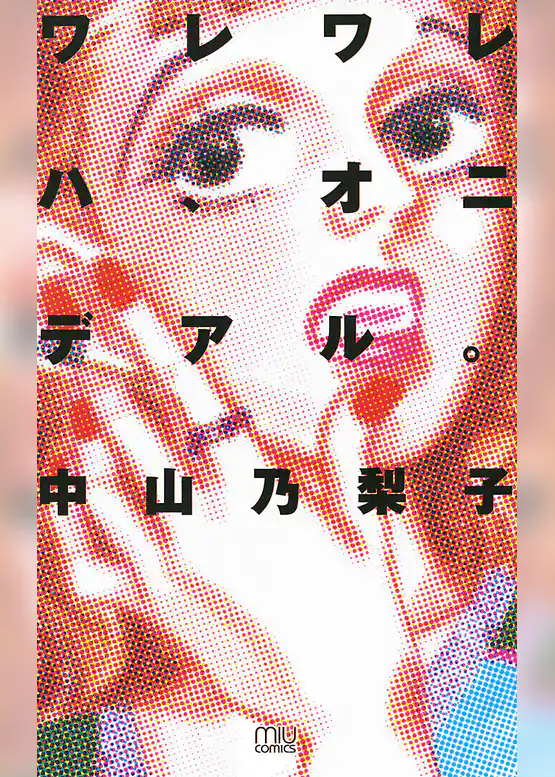 ワレワレハ、オニデアル。