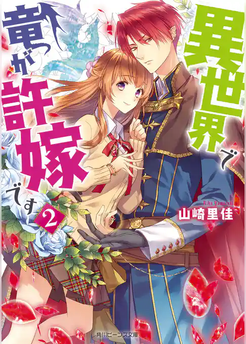 異世界で竜が許嫁です