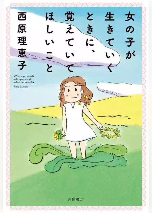 女の子が生きていくときに、覚えていてほしいこと　【電子特典付き】