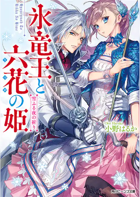 氷竜王と六花の姫