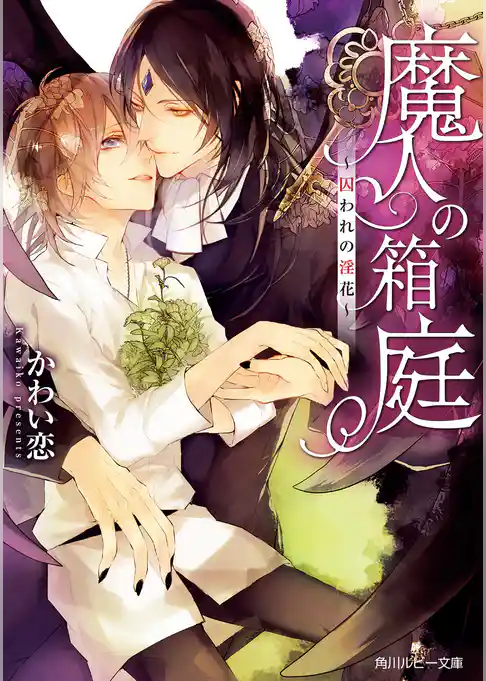 魔人の箱庭　～囚われの淫花～【電子特別版】