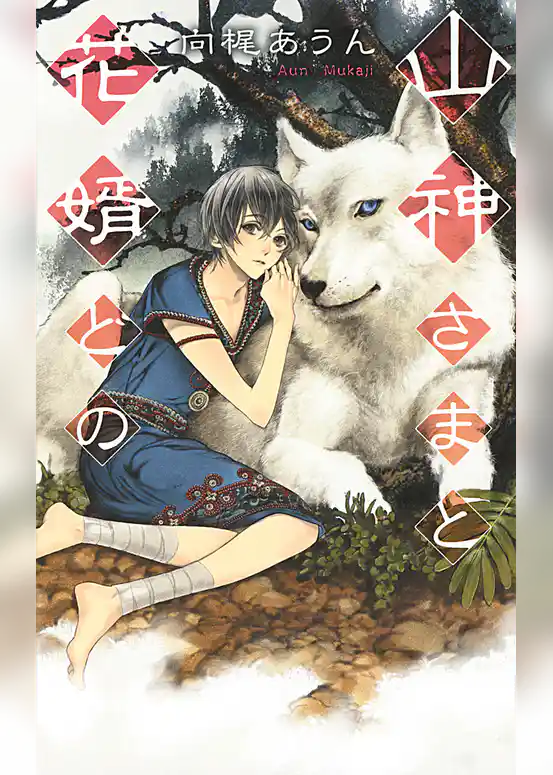 山神さまと花婿どの