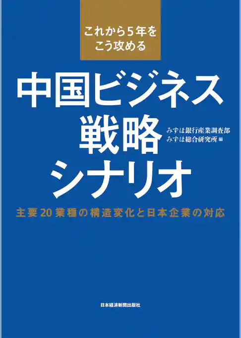 これから５年をこう攻める　中国ビジネス戦略シナリオ--主要20業種の構造変化と日本企業の対応