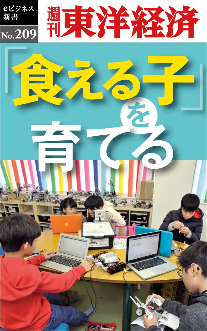 「食える子」を育てる―週刊東洋経済eビジネス新書No.209