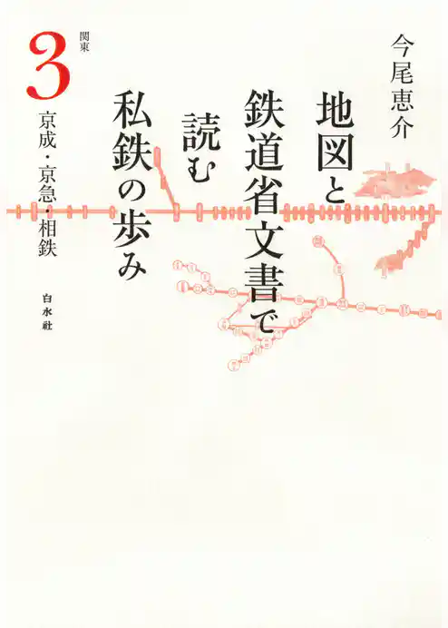地図と鉄道省文書で読む私鉄の歩み