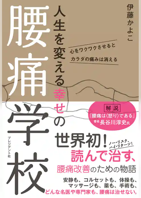 人生を変える幸せの腰痛学校