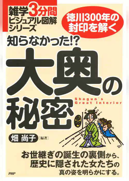 雑学3分間ビジュアル図解シリーズ 知らなかった！？ 大奥の秘密