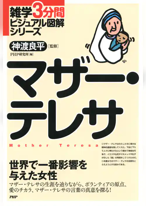 雑学3分間ビジュアル図解シリーズ マザー・テレサ