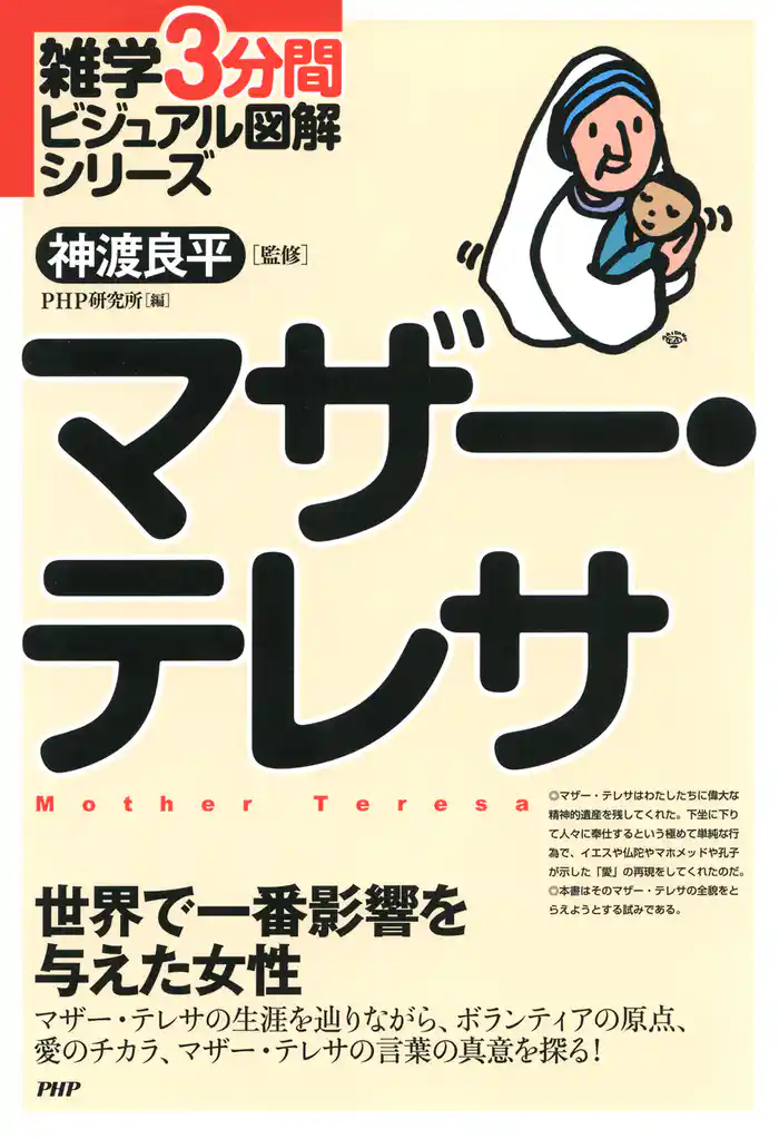 雑学3分間ビジュアル図解シリーズ マザー・テレサ