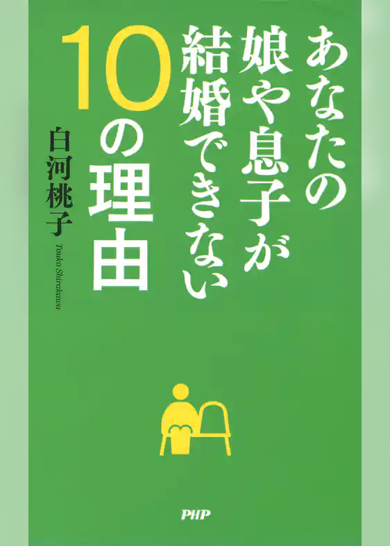 あなたの娘や息子が結婚できない10の理由
