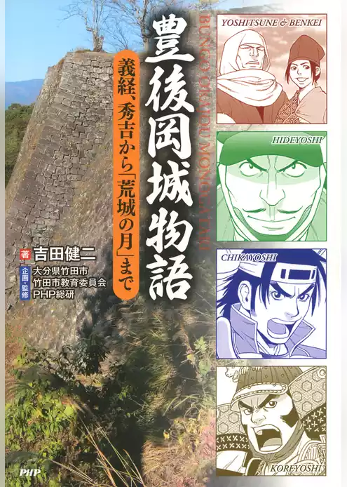 豊後岡城物語