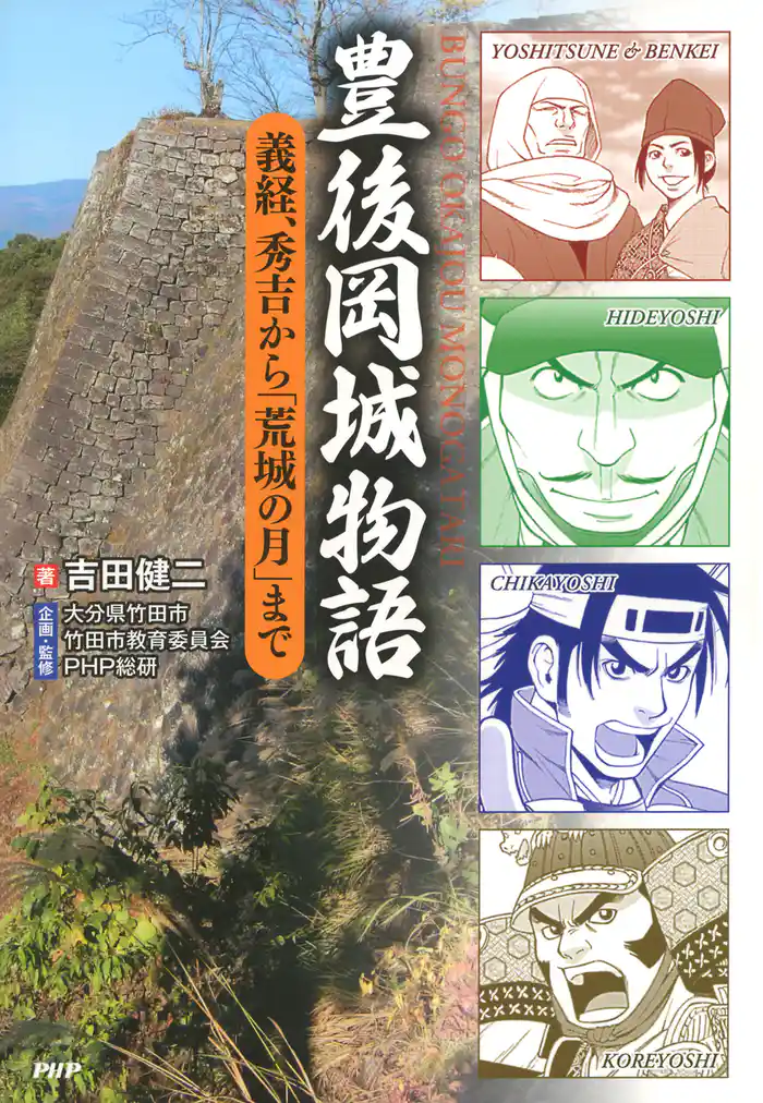 豊後岡城物語　義経、秀吉から「荒城の月」まで