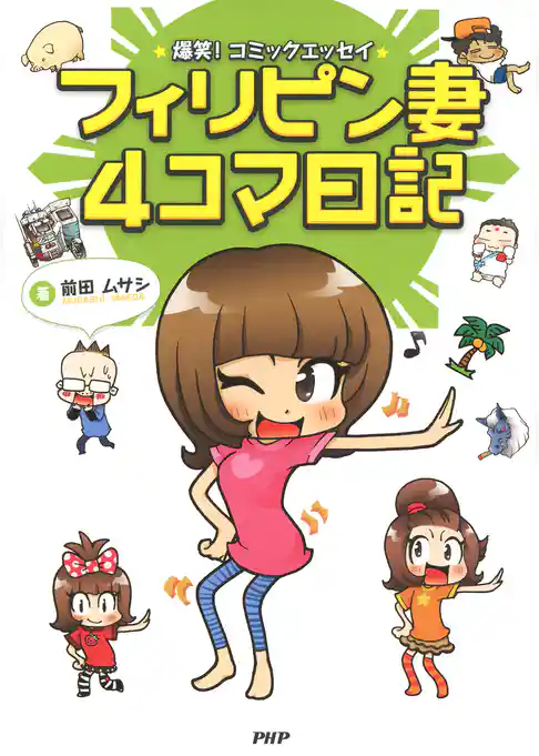 爆笑！ コミックエッセイ フィリピン妻4コマ日記