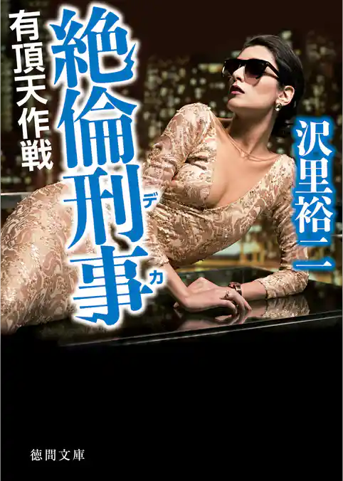 絶倫刑事（デカ）　有頂天作戦