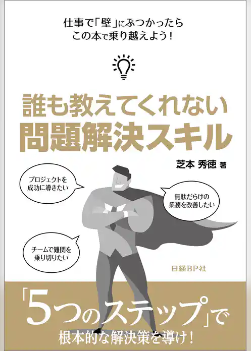 誰も教えてくれない 問題解決スキル